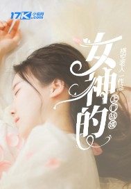 女神的上门战婿封面