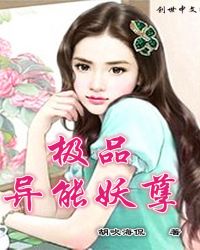 极品异能妖孽封面