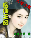 医仙王妃封面