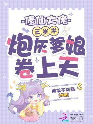 修仙大佬三岁半，炮灰爹娘卷上天封面