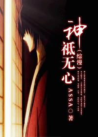 （综漫）神祗无心封面