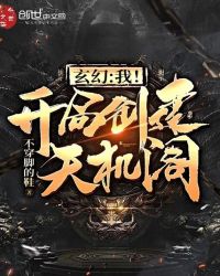 玄幻：我！开局创建天机阁！封面