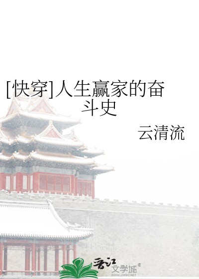 [快穿]人生赢家的奋斗史封面