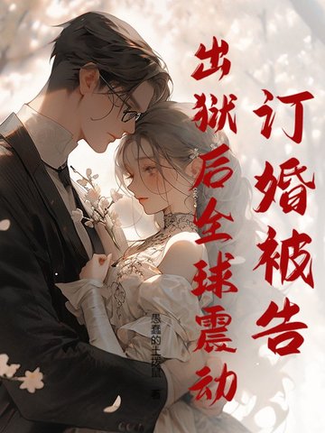 女子监狱修仙三年，出狱人间无敌！封面