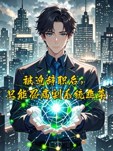 绑定消费系统后，我摆烂式暴富封面