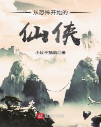 从恐怖开始的仙侠封面