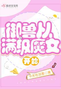 御兽从满级魔女开始封面