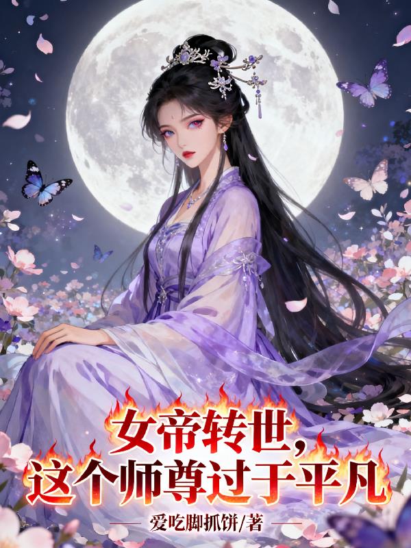 女帝转世：这个师尊过于平凡封面