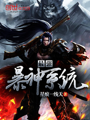 最强暴神系统封面