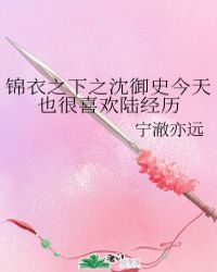 锦衣之下之沈御史今天也很喜欢陆经历封面