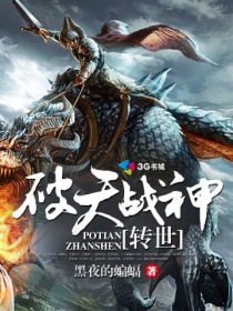 破天战神转世封面