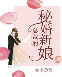 总裁的秘婚新娘封面