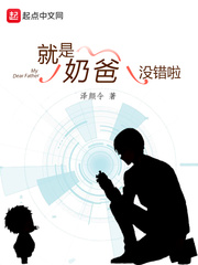 就是奶爸没错啦封面