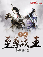 不灭至尊战王封面