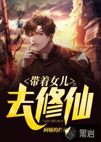 带着女儿去修仙封面