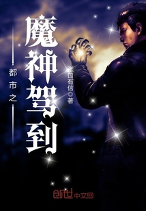 都市之魔神驾到封面