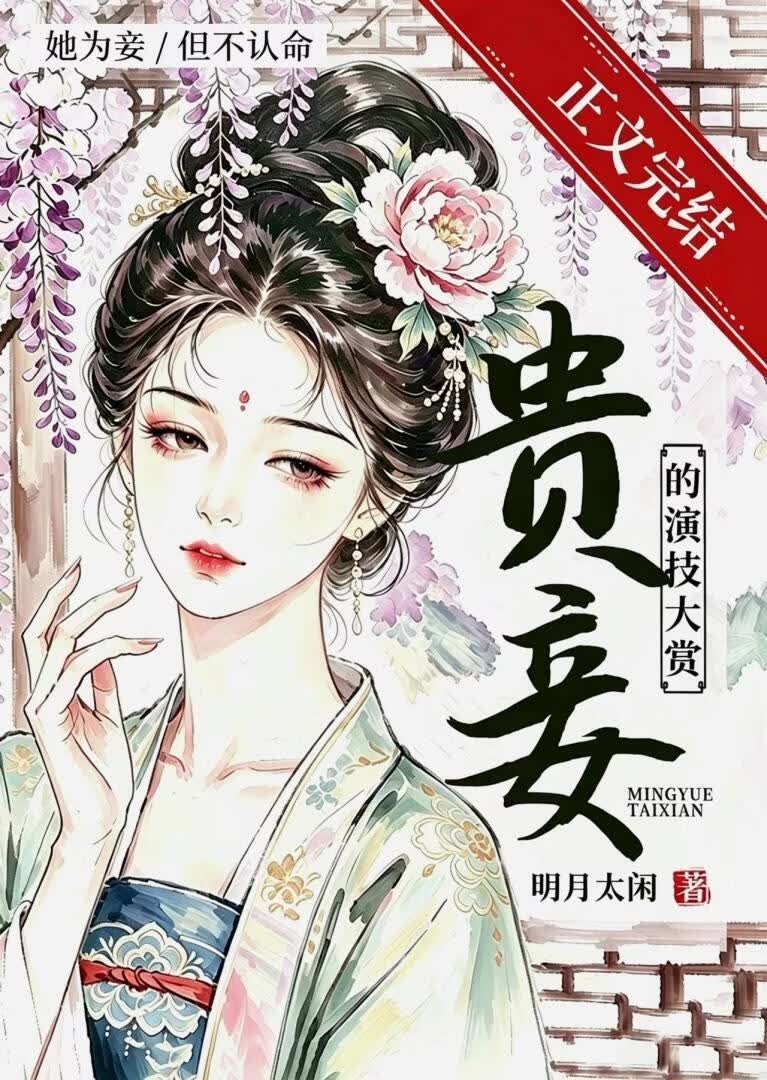 贵妾的演技大赏封面