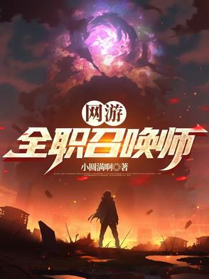 网游：全职召唤师封面