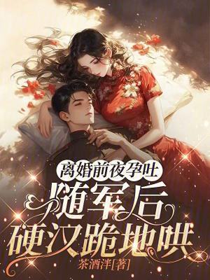 离婚前夜孕吐,随军后硬汉跪地哄封面