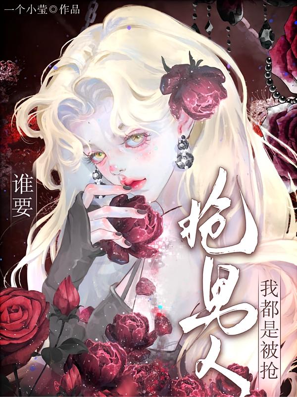 女配一心求死，反被疯批强制封面