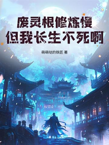 废灵根修炼慢？但我长生不死啊！封面