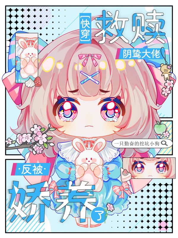 快穿:救赎阴鸷大佬反被娇养了封面
