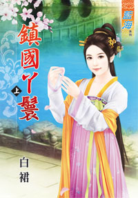 镇国丫鬟 上封面