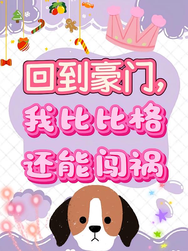 回到豪门，我比比格还能闯祸封面