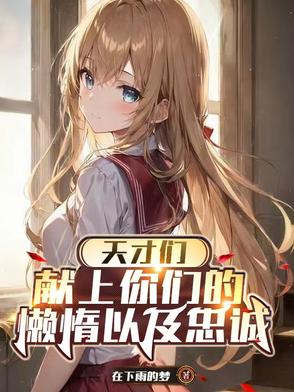 天才们，献上你们的懒惰以及忠诚封面