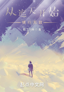 从遮天开始横行无敌封面