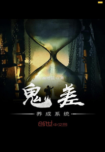 鬼差养成系统封面