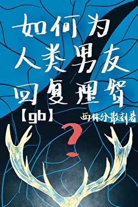 如何为人类男友回复理智[gb]封面