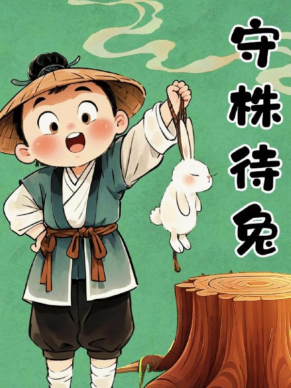 成语故事寓言故事合集封面