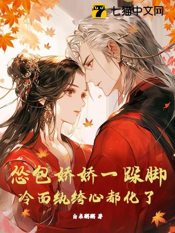 怂包娇娇一跺脚,冷面纨绔心都化了封面