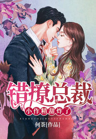 错撩总裁：小作精，甜炸了封面