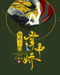 摄政王的掌中娇封面