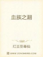 血族之潮封面