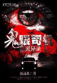 鬼眼司机灵异录封面