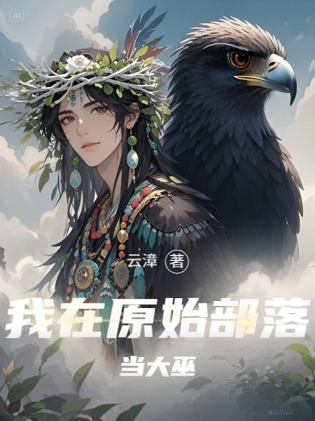 我在原始部落当大巫！封面