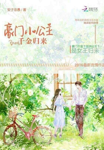 豪门小公主:Reset千金归来封面