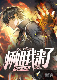 神医出山:师姐我来了封面