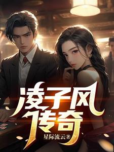 凌子风传奇封面