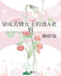 穿成苦情女主的渣A老妈封面
