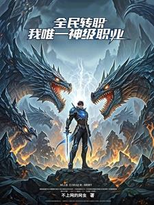全民转职：我，唯一神级职业封面