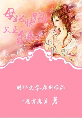 母妃快跑，父王杀来了封面