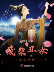 废柴丑女风华绝代封面