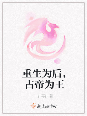 重生为后,占帝为王封面