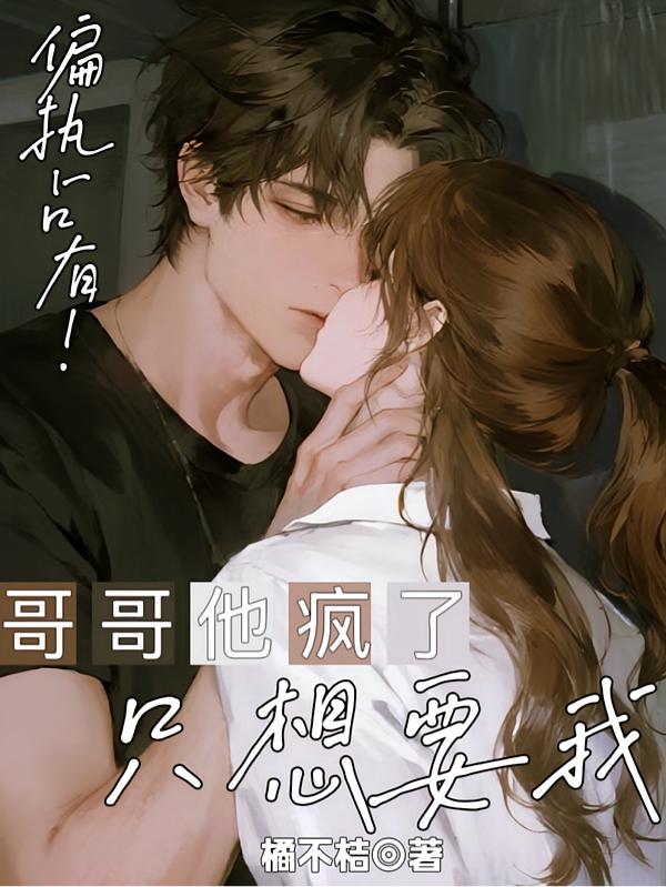 逃跑？宝宝，把你关起来好不好？封面