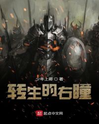 转生的右瞳封面