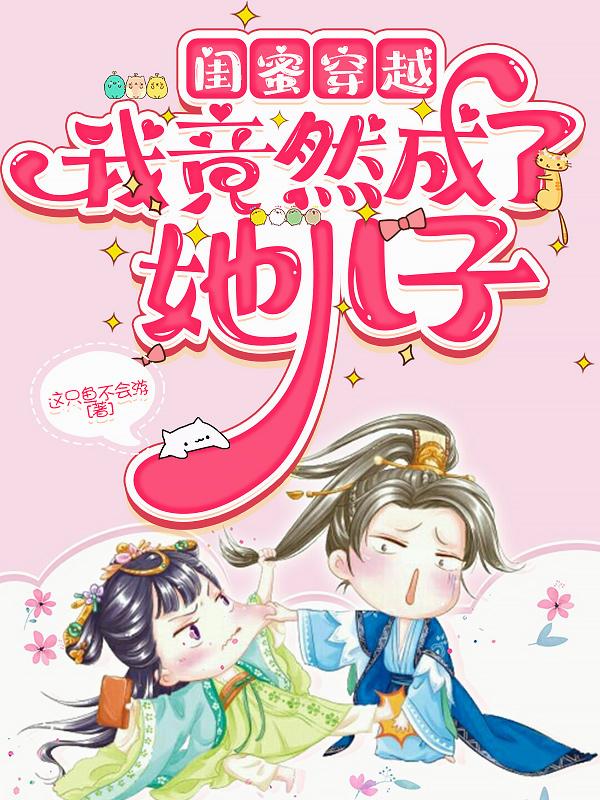 闺蜜穿越我竟然成了她儿子封面